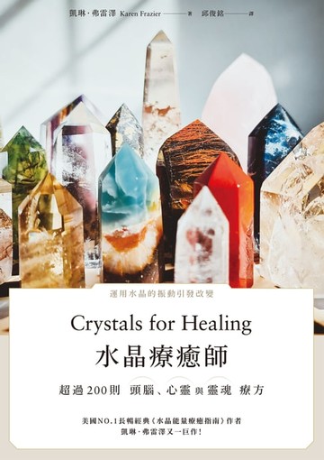 【電子書】水晶療癒師：超過200則頭腦、心靈與靈魂療方