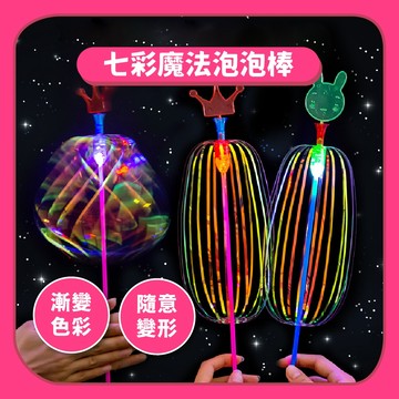 七彩魔法泡泡棒｜不用泡泡水百變扭扭樂閃光發光棒