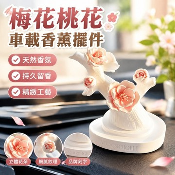 梅花桃花汽車載中控臺擺件香薰氛片衣櫃擴香石室內持久留香工藝品 JYEH