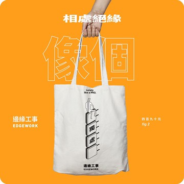 相處絕緣。獨處領域專家必備  帆布袋【 像個款 】