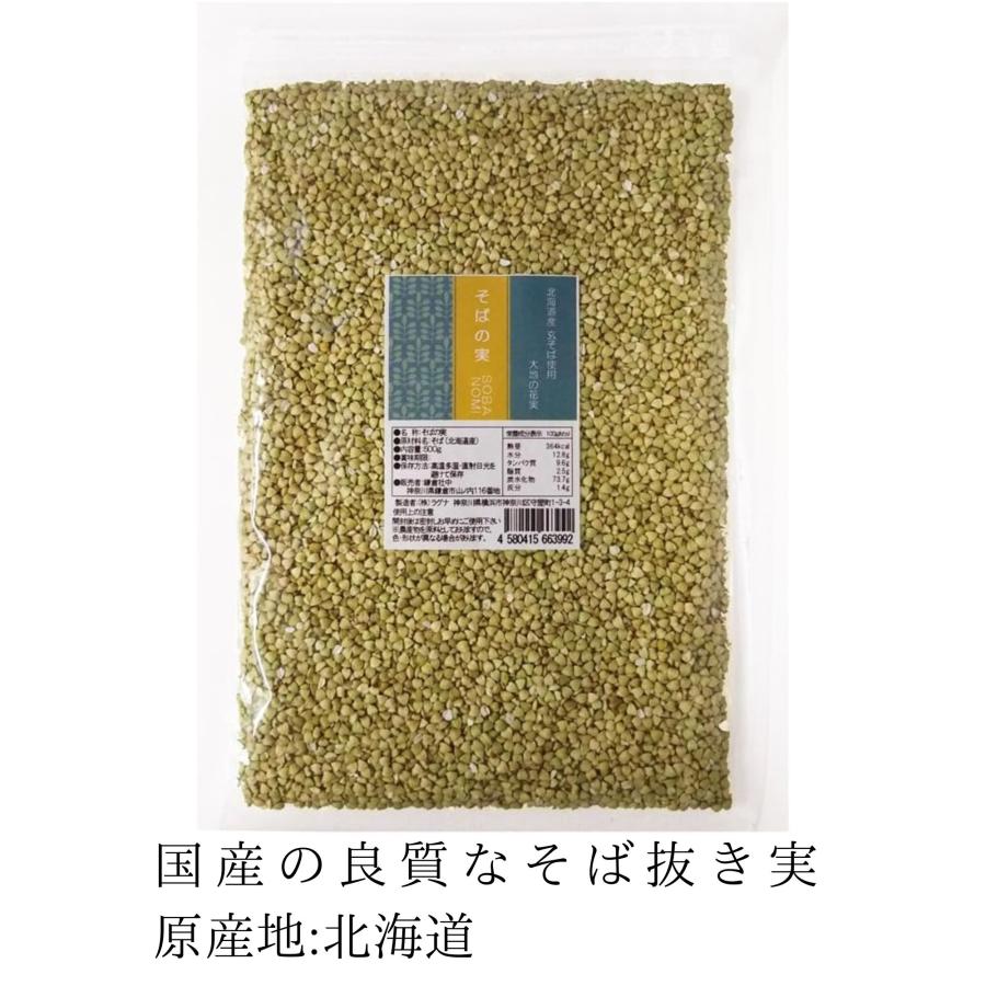 そばの実 蕎麦の実 500g 北海道産 レジスタントプロテインという希少なタンパク質を含む希少な国産 ポイント消化