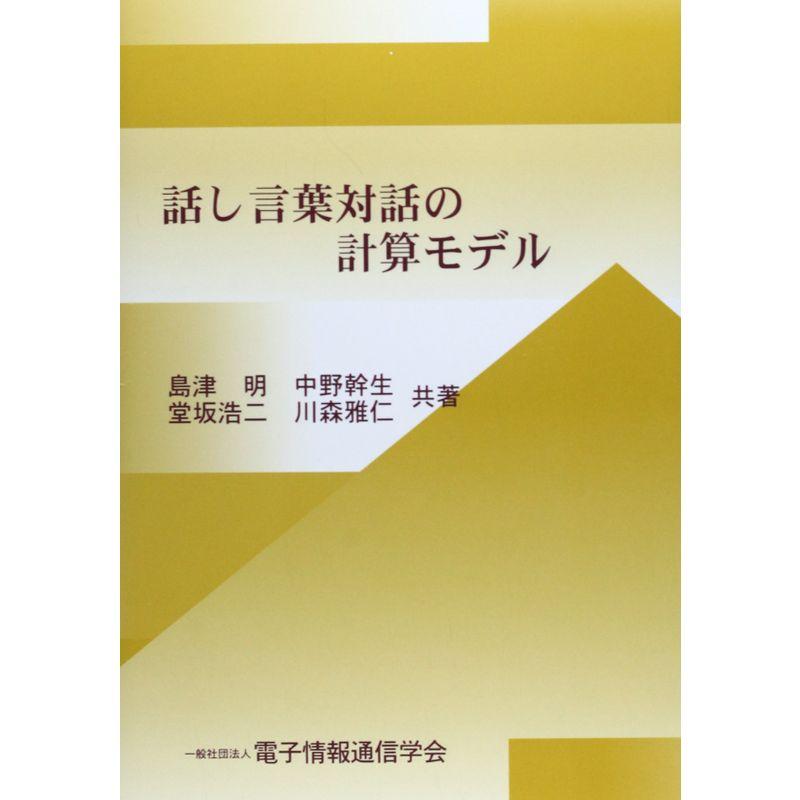 話し言葉対話の計算モデル