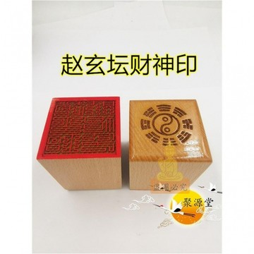 免運🔥印章 法印 道家印章 九疊篆趙玄壇財神印 單面印 定製道家法印 道教文創用品 招財招財平安辟邪擋災 祈福印章
