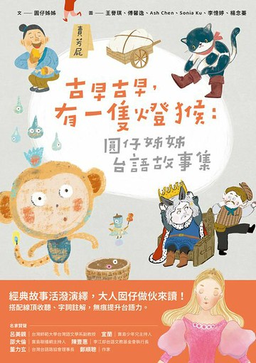 【電子書】古早古早，有一隻燈猴：圓仔姊姊台語故事集（第一本台文橋梁圖文書，附台語有聲書音檔+全台文字詞註解）