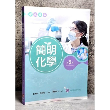 ➤〔特價出清〕➤原價480元 簡明化學（第五版） 作者： 黃秉炘, 呂卦南
