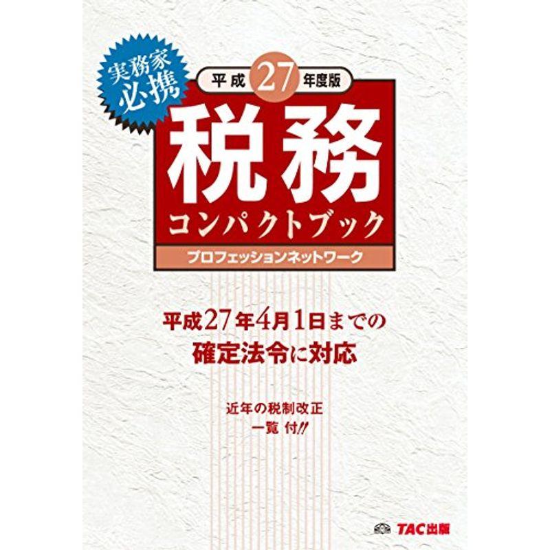 税務コンパクトブック 平成27年度