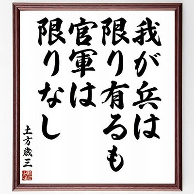書道色紙土方歳三の名言 我が兵は限り有るも 官軍は限りなし 額付き受注後直筆 Y3844 通販 Lineポイント最大get Lineショッピング