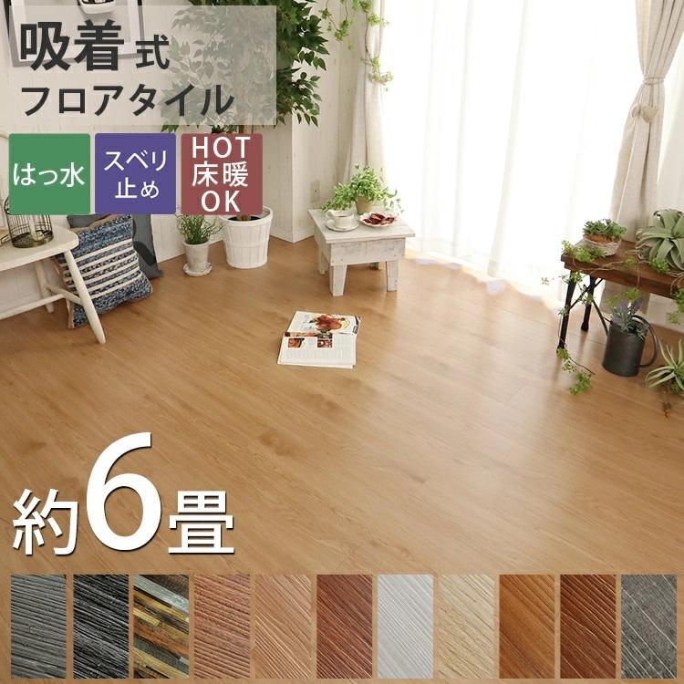 グラムスタイル フロアタイル (吸着 敷くだけ) 木目 調 接着剤不要 撥水 DIY カット可能 床暖房対応 6畳用 72枚入 ヴィンテージ - 4