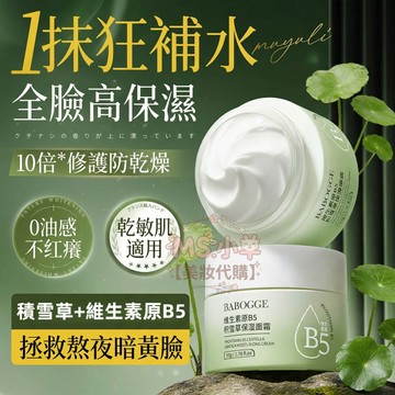 【❄️曬紅修護~】大幹皮必備！冰感B5積雪草面霜 夏日超幹 控油 保濕面霜 改善敏感肌 大油皮🉑 提亮膚色 積雪草 面霜