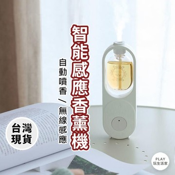 play生活家【B86】智能無線香薰機 定時香水機 廁所空氣清新機 精油機 香氛機 感應噴香機 芳香噴霧機 智能芬香