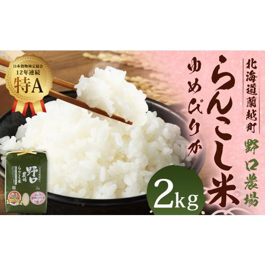 ふるさと納税 北海道 蘭越町 〈令和5年度新米〉らんこし米 (ゆめぴりか) 2kg (野口農場)