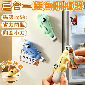 隔日到貨⚡小鱷魚開瓶器 磁吸開箱器 陶瓷開箱刀 拆箱器 三合一開瓶器 冰箱貼 便攜式工具 多功能開瓶器 開蓋器 酒吧