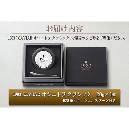 ふるさと納税 ≪数量限定≫1983 オシェトラ クラシック(20g)　キャビア　魚　魚介　国産 GG3-22 宮崎県日南市