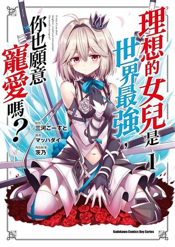 【電子書】理想的女兒是世界最強，你也願意寵愛嗎？ (1)