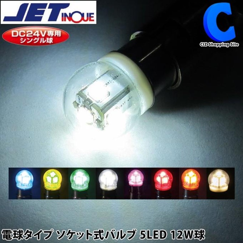 バスマーカー LED マーカーランプ 24V トラック 全8色 BA15S LEDバルブ ソケット式 電球タイプ 5LED 12W球 (お取寄せ) |  LINEショッピング