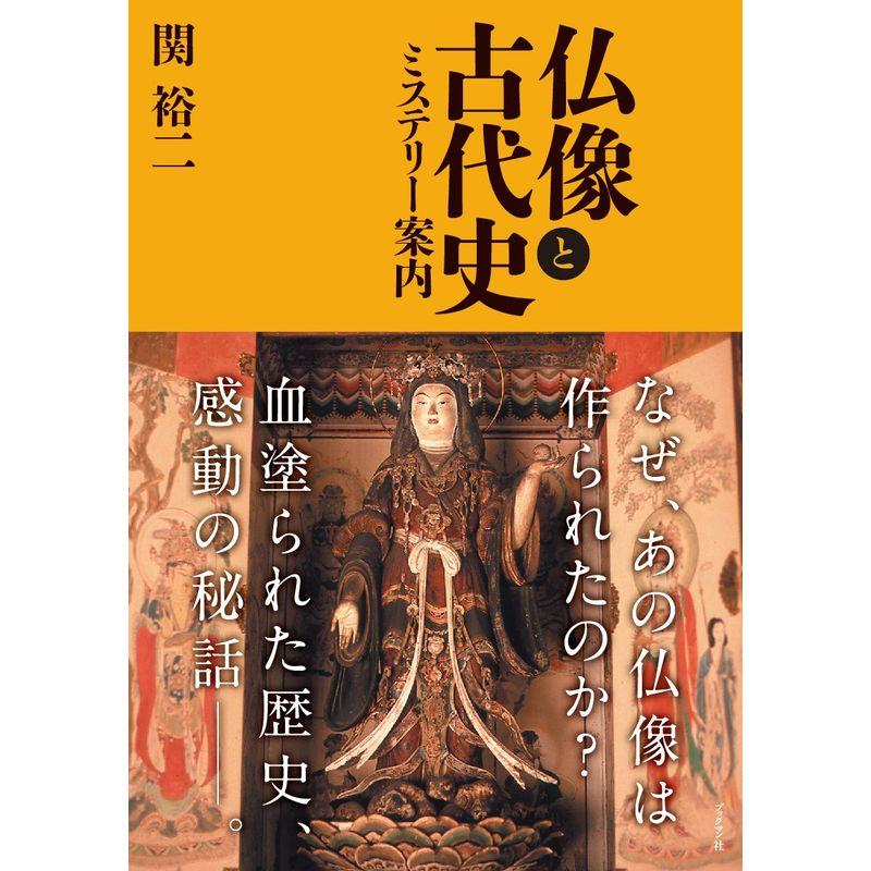 仏像と古代史 ミステリー案内