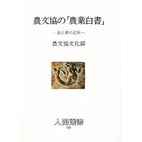 農文協の 農業白書 食と農の変貌