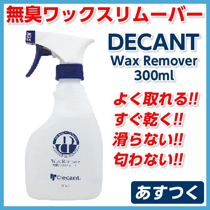 あすつく DECANT（デキャント)サーフボードリペア 無臭ワックスリムーバー 無臭Wax Remover 通販 LINEポイント最大0.5%GET  | LINEショッピング