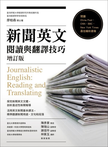 新聞英文閱讀與翻譯技巧[增訂版][二手書_良好]