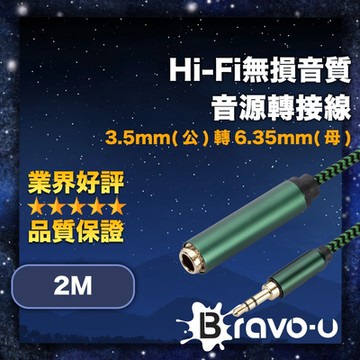Bravo-u Hi-Fi無損音質 3.5mm(公)轉6.35mm(母) 音源轉接線 2M