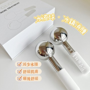 【冰鎮消腫x美容院同款】美容冰波球 冷熱敷 臉部按摩器 臉部按摩