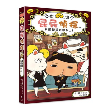 屁屁偵探讀本(9)幸運貓落到誰手上