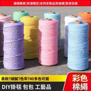 【工廠直銷】彩色棉線繩貓爬架合股diy手工編織掛毯裝飾混裝清倉