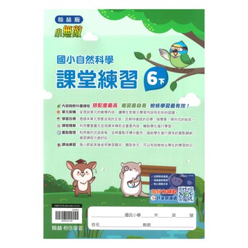 翰林國小課堂練習自然6下