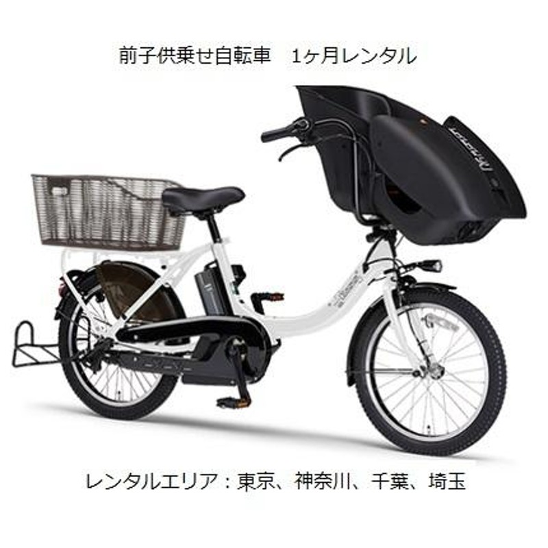 前子供乗せ電動アシスト自転車1ヶ月レンタル YAMAHA PAS Kiss Mini un