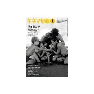 中古キネマ旬報 キネマ旬報 NO.1806 2019年4月上旬特別号