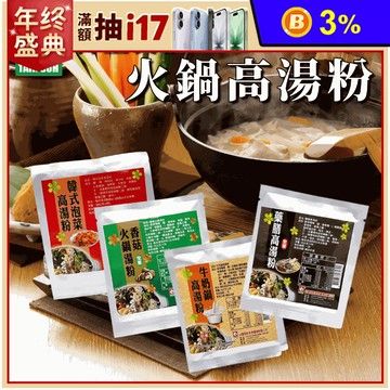 【台塑餐飲】火鍋湯底任選 藥膳／牛奶／韓式泡菜／香菇／日式高湯 鍋底