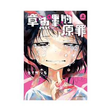 章魚嗶的原罪(上)(タイザン5) 墊腳石購物網