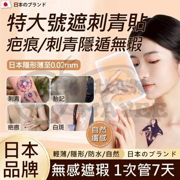 台灣現貨 日本隱形紋身疤痕遮瑕貼 防水防汗不脫 遮刺青 遮擋疤痕 超隱形遮瑕貼 刺青貼布 強力遮瑕 自然膚色男女通用