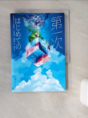 【書寶二手書T8／短篇_WDN】第一次_簡體_島本理生，?村深月，宮部美雪, 鞠素