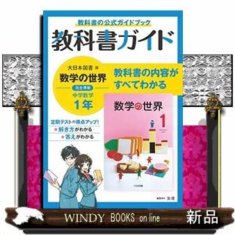 中学教科書ガイド大日本図書版数学1年