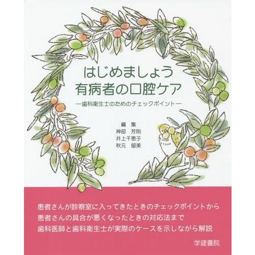 はじめましょう有病者の口腔ケア 歯科衛生士のためのチェックポイント