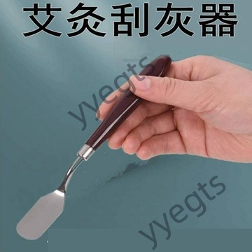 ⭐臺灣出貨⭐ 雷火灸條刮灰器艾灸艾條刮灰刀艾灸館清理灰工具加長防燙刮刀 7・30