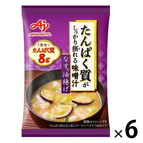 味の素たんぱく質がしっかり摂れる味噌汁 なすと油揚げ 6個 味の素