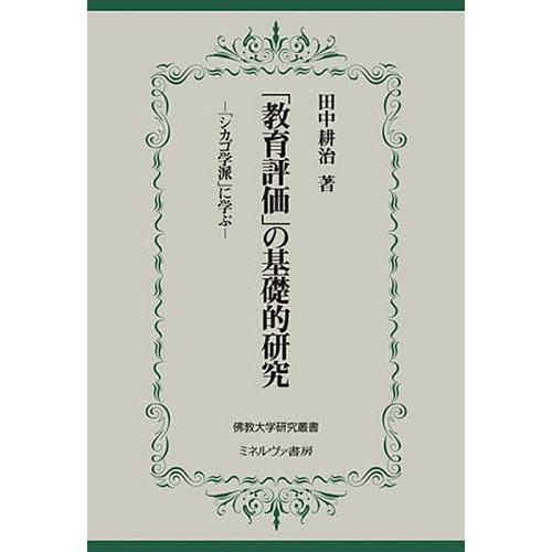 教育評価 の基礎的研究 シカゴ学派 に学ぶ