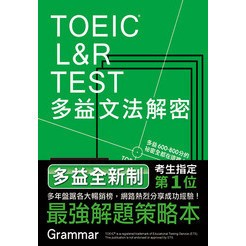 <全新>眾文出版【TOEIC L&R TEST多益文法解密（2018新制）(石井辰哉)】(2018年7月)(TC030)<大學書城>