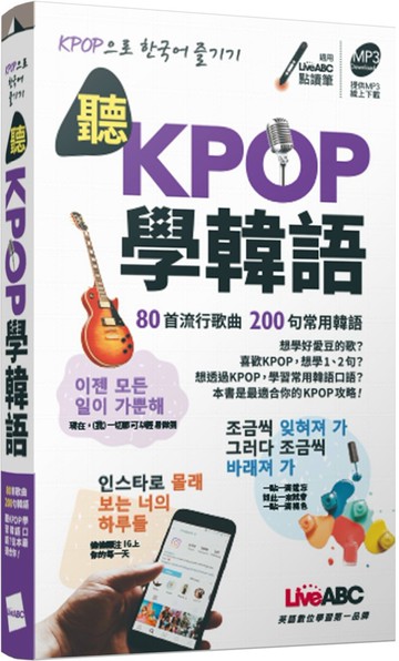 聽KPOP學韓語 80首流行歌曲 200句常用韓語（口袋書）【書+朗讀MP3】