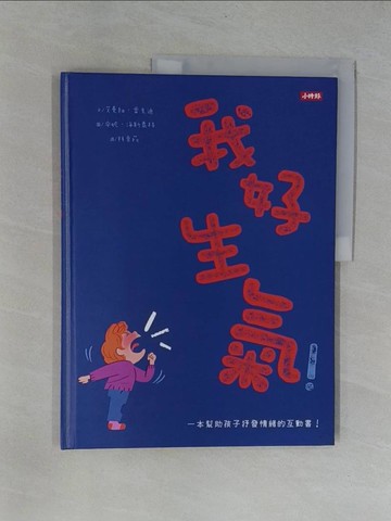 【書寶二手書T7／少年童書_Y9S】我好生氣！一本幫助孩子抒發情緒的互動書（附情緒工具互動卡）_艾曼紐．雷貝迪, 林幸萩