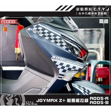 彩貼藝匠 2022／2023 JOYMAX Z+（通用）前側板拉線A005（一對）3M反光貼紙 ORACAL螢光貼