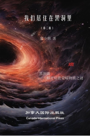 【電子書】我们生活在黑洞里（第二版）