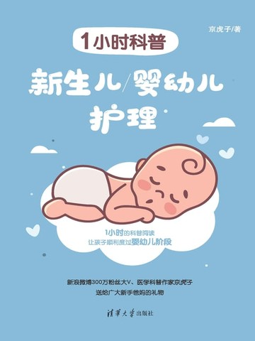 【電子書】1小时科普：新生儿/婴幼儿护理