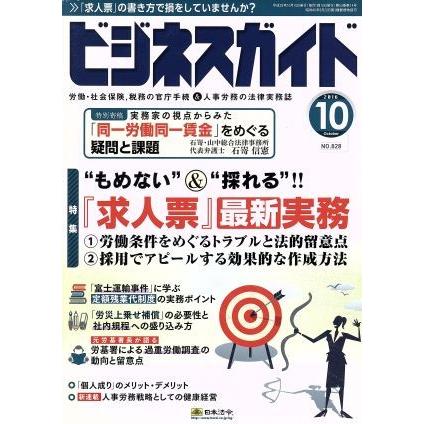 ビジネスガイド(１０　Ｏｃｔｏｂｅｒ　２０１６) 月刊誌／日本法令