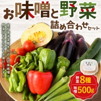 お味噌と野菜８品セット