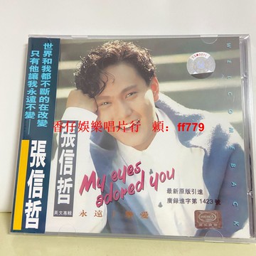 張信哲 永遠摯愛 英文專輯 CD 全新未拆封 絕版收藏 華語經典 高音質 限量發行 懷舊金曲