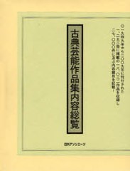 送料無料 [書籍] 古典芸能作品集内容総覧 日外アソシエーツ株式会社 NEOBK-741609