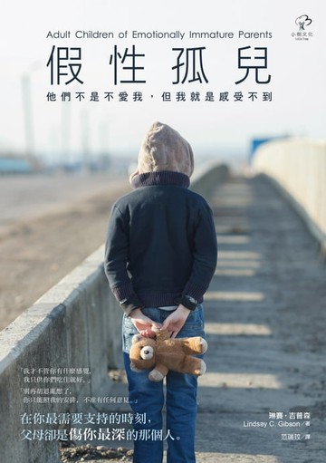 【電子書】假性孤兒：他們不是不愛我，但我就是感受不到(二版)
